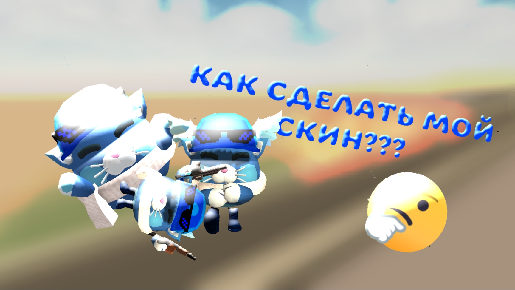 😯КАК СДЕЛАТЬ МОЙ СКИН🤔