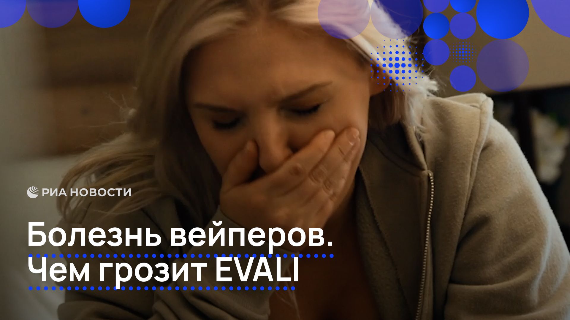 Болезнь вейперов. Чем грозит EVALI