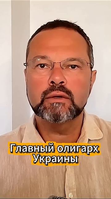 Главный олигарх Украины