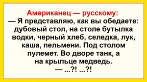 Американец - Русскому... Подборка Пикантных, Остреньких, Жизненных Анекдотов! Юмор! Смех! Позитив!