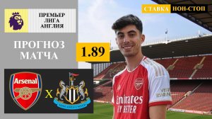 Арсенал - Ньюкасл  прогноз