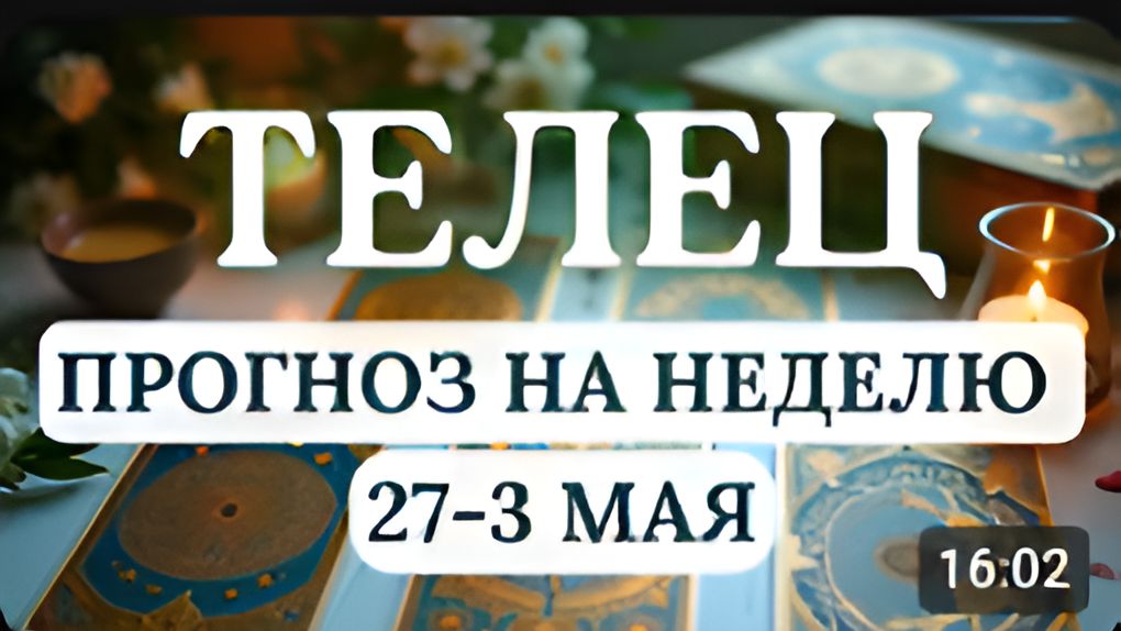 ТЕЛЕЦ ЭТА НЕДЕЛЯ - ВАШ ЗВЕЗДНЫЙ ЧАСГОРОСКОП НА НЕДЕЛЮ С 27 АПРЕЛЯ ПО 3 МАЯ 2026