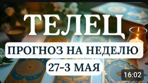 ТЕЛЕЦ ЭТА НЕДЕЛЯ - ВАШ ЗВЕЗДНЫЙ ЧАСГОРОСКОП НА НЕДЕЛЮ С 27 АПРЕЛЯ ПО 3 МАЯ 2026