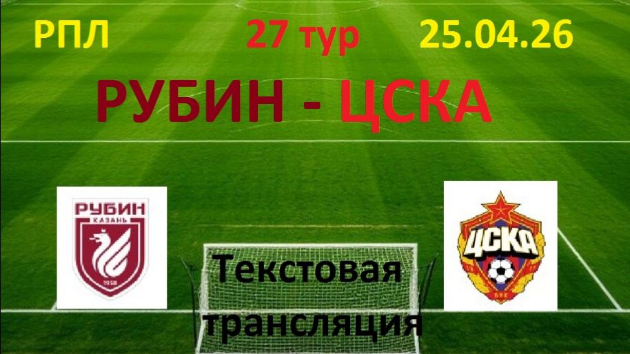 Футбол. Рубин - ЦСКА .25.04.26. 27 тур.  текстовая трансляция.