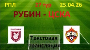 Футбол. Рубин - ЦСКА .25.04.26. 27 тур.  текстовая трансляция.