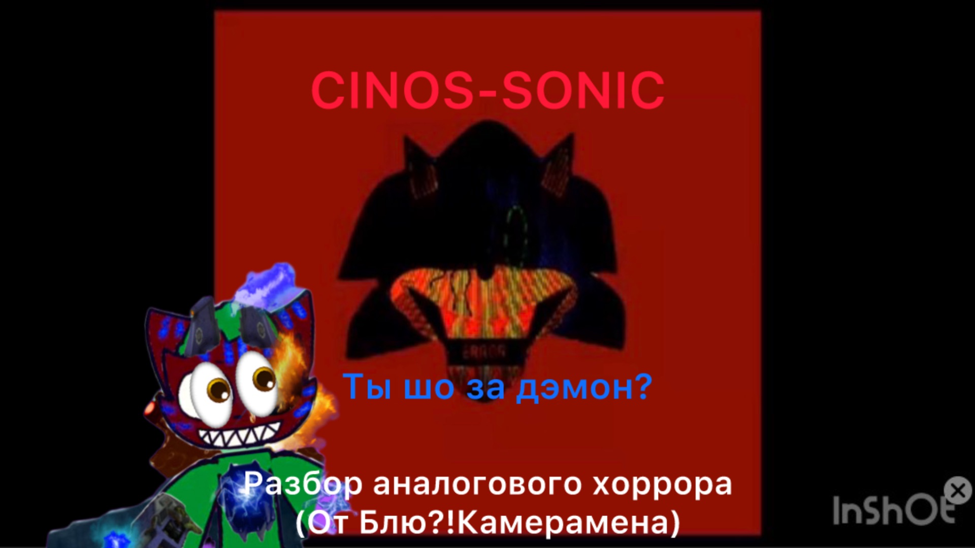 Разбор аналогового хоррора «CINOS.ERROR» от Blue?!Cameraman