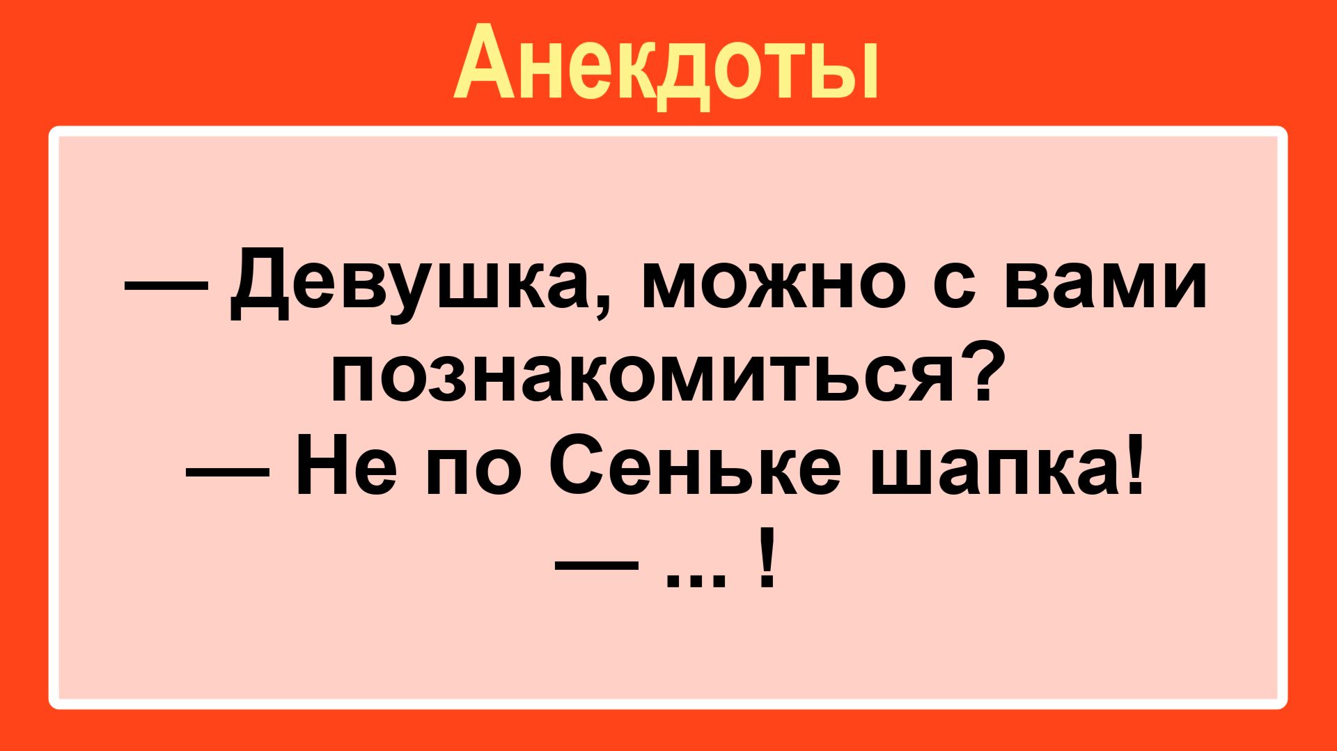 Можно с вами познакомиться? Подборка Пикантных, Остреньких, Жизненных Анекдотов! Юмор! Смех! Позитив