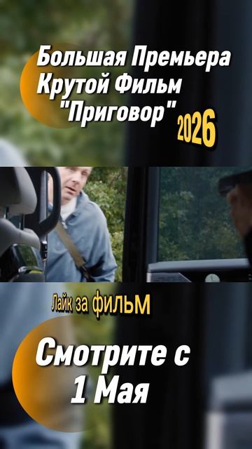 Приговор Премьера С 1 Мая 2026