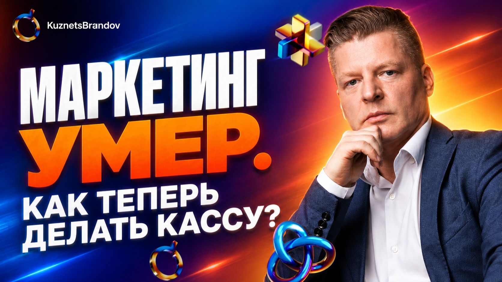 Классический маркетинг умер. Как теперь делать кассу?