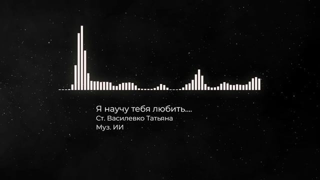 Я научу тебя любить....