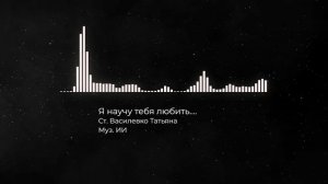 Я научу тебя любить....