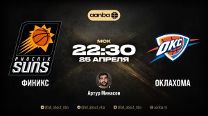 НБА 25/26: Финикс - Оклахома | Прямой эфир 25.04.26 | AANBA | ААНБА