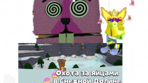 Прохождение миссии Охота за яйцами в снежной долине!