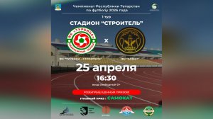 25.04.2026 ФК ТУРБИНА-СТРОИТЕЛЬ - ФК ЭЛМЕТ LIVE 16:30 Первенство РТ