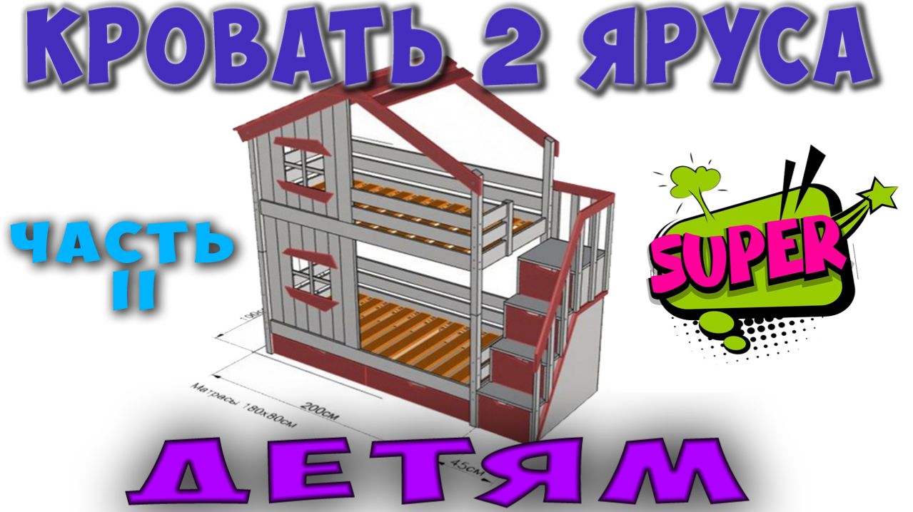 Двухъярусная кровать 