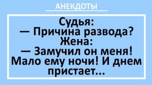 Замучил он меня! Мало ему ночи! И днем пристает... | Анекдоты смешные | Юмор