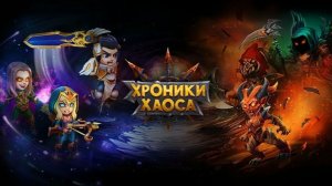 Хроники Хаоса - Ивент на Люмиру и Аполло, прохождение 5 главы «Сердце вулкана»