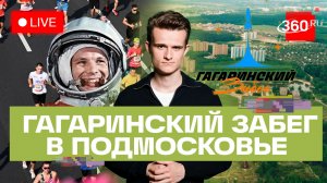 Гагаринский забег в Звездном городке. Марк Стакионис. Трансляция
