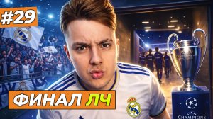 ФИНАЛ ЛИГИ ЧЕМПИОНОВ  - FC 26 КАРЬЕРА ЗА СЕБЯ #29