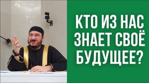 Кто из нас знает своё будущее?