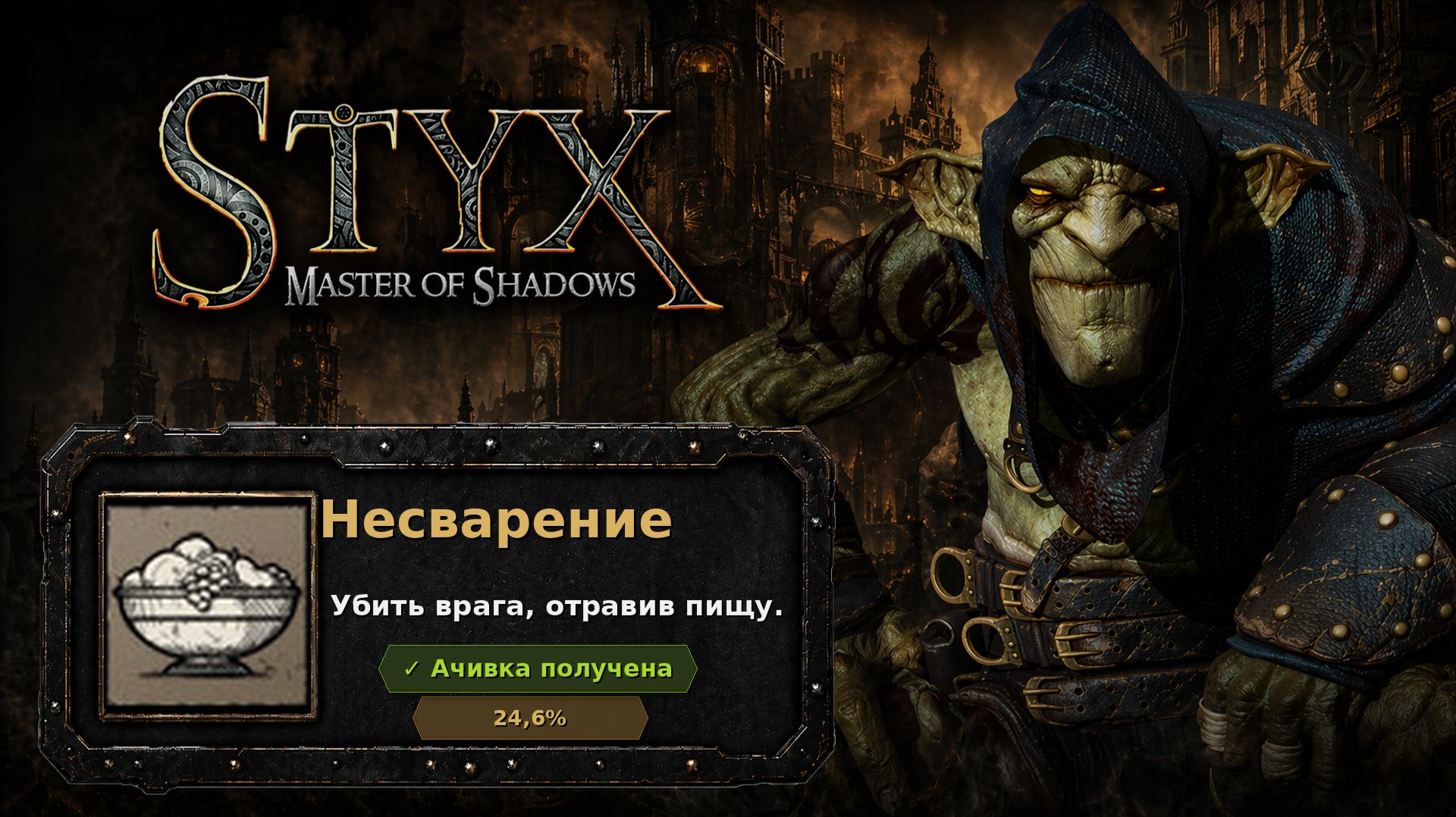 Styx: Master of Shadows — Несварение
