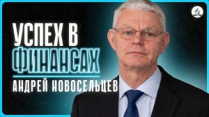 2026-04-25 Новосельцев А.А. - "Успех в финансах"