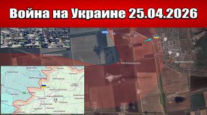 Сводка с фронта СВО и карта боевых действий на Украине сегодня 25.04.2026