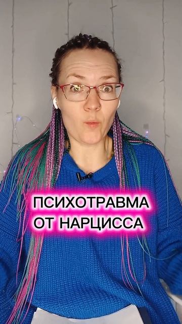 Психотравма от нарцисса