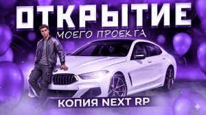 ЛУЧШАЯ КОПИЯ НЕКСТ РП С БОЛЬШИМ БОНУСОМ!? БЕСПЛАТНЫЕ АДМИНКИ!? ОТКРЫТИЕ NEOX RP!?
