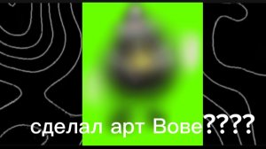 СДЕЛАЛ АРТ ВОВЕ