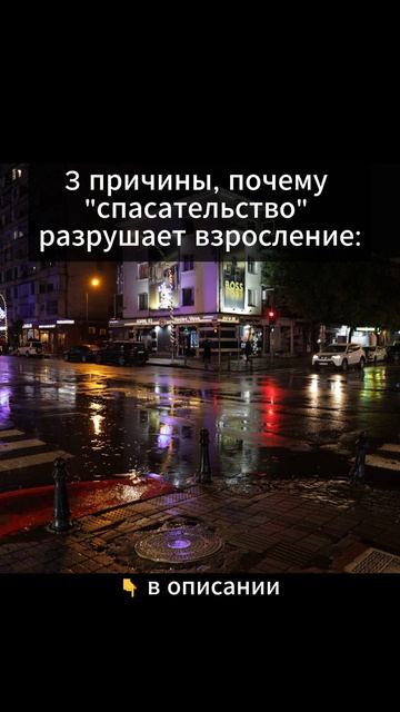 3 причины, почему спасательство