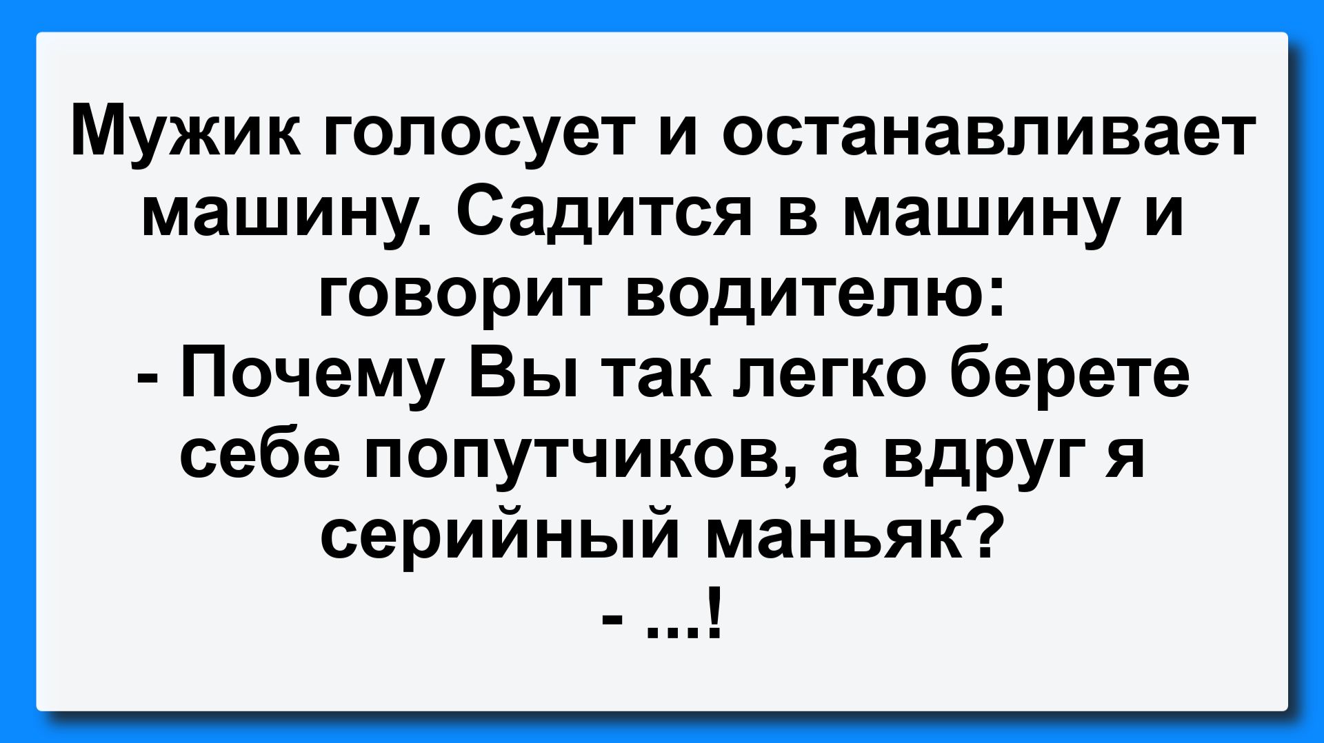 Почему вы так легко берете попутчиков? Подборка Остреньких, Жизненных Анекдотов! Юмор! Смех! Позитив