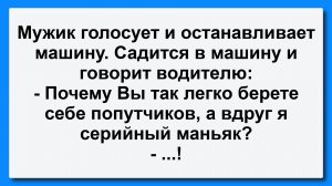 Почему вы так легко берете попутчиков? Подборка Остреньких, Жизненных Анекдотов! Юмор! Смех! Позитив