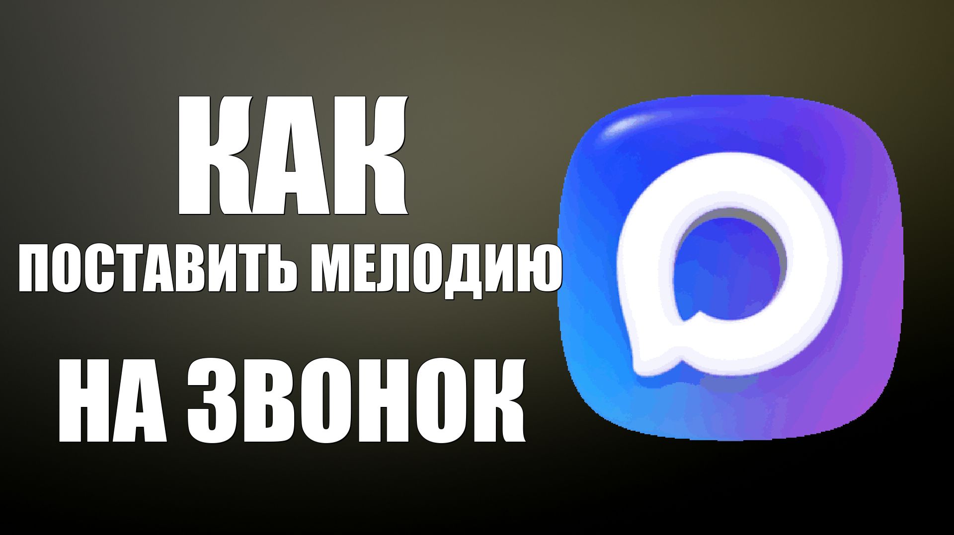 Как в максе поставить мелодию на звонок