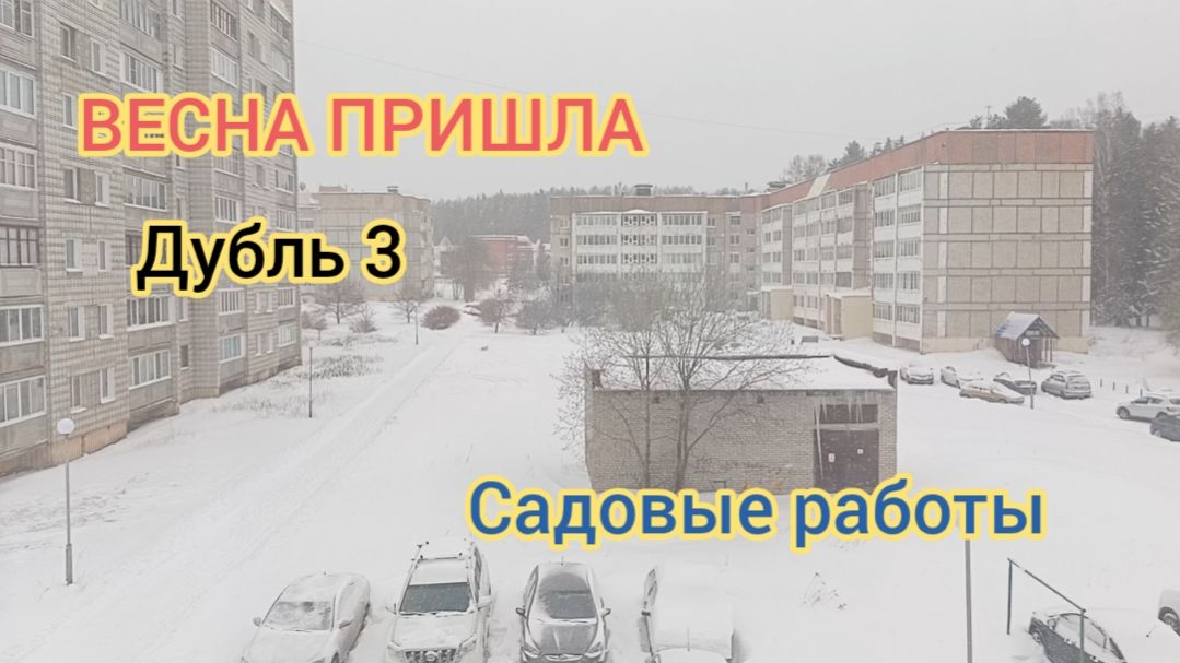 ВЕСНА ПРИШЛА дубль 3😁САДОВЫЕ РАБОТЫ В АПРЕЛЕ.25.04.26г