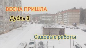 ВЕСНА ПРИШЛА дубль 3😁САДОВЫЕ РАБОТЫ В АПРЕЛЕ.25.04.26г
