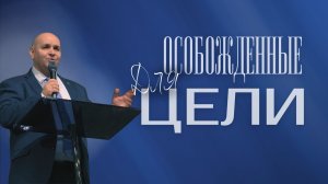 Освобожденные для цели | п. Филиппов | Вечер пятница | 25.04.2026