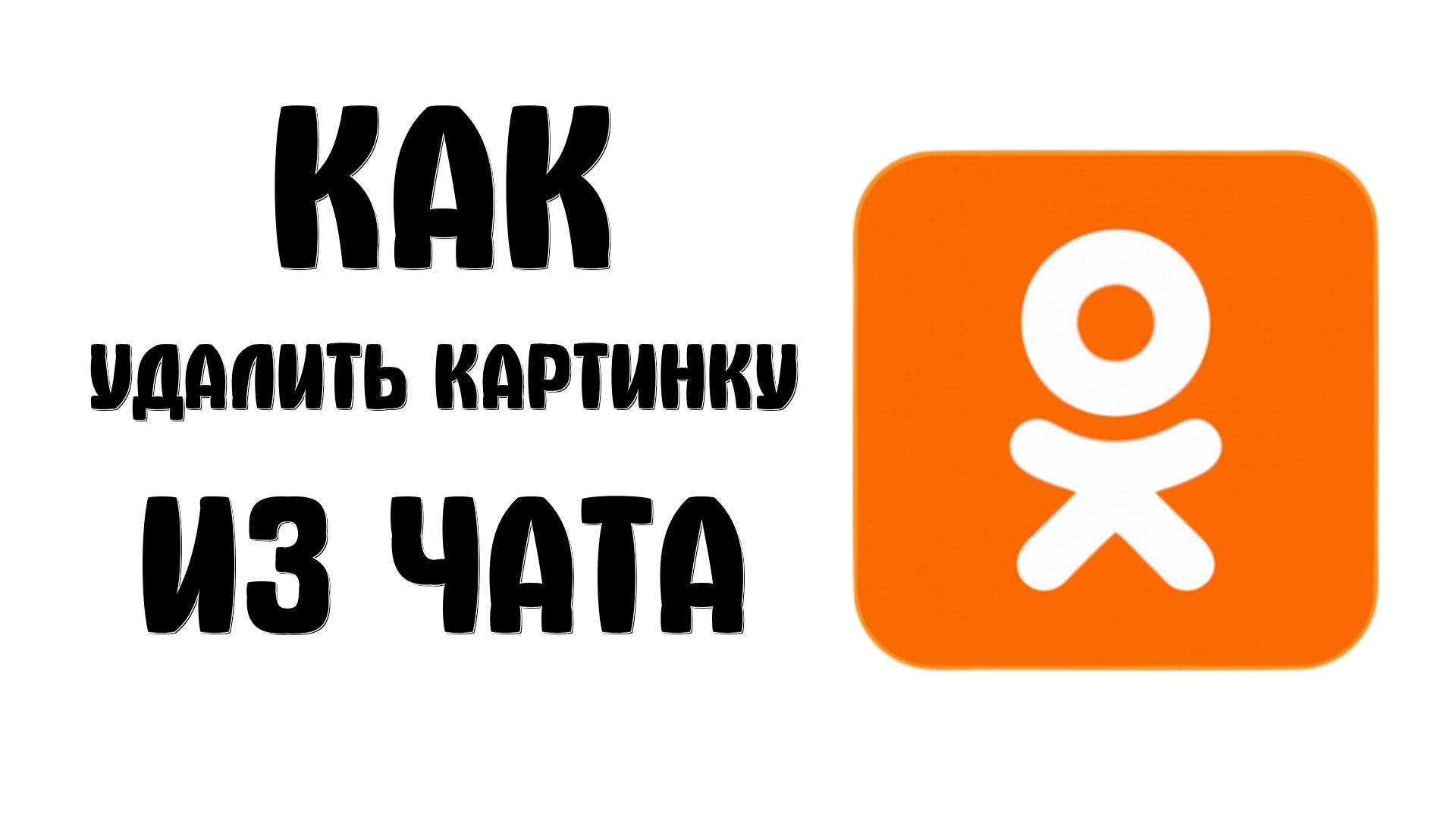 Как удалить картинку из чата в одноклассниках