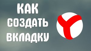 Как создать вкладку в яндекс браузере
