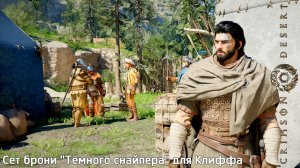 [133] Crimson Desert - Сет брони "Тёмного снайпера" для Клиффа