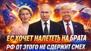 «Европа хочет набросится на брата»// Россия от такого не сдержит смех! Путин снова победил!