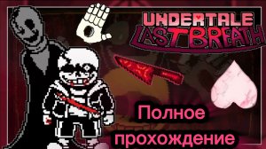 Undertale Last Breath RETOUCHED | Полное прохождение!!!