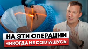 Операции на глаза, которые я бы НИКОГДА себе не сделал
