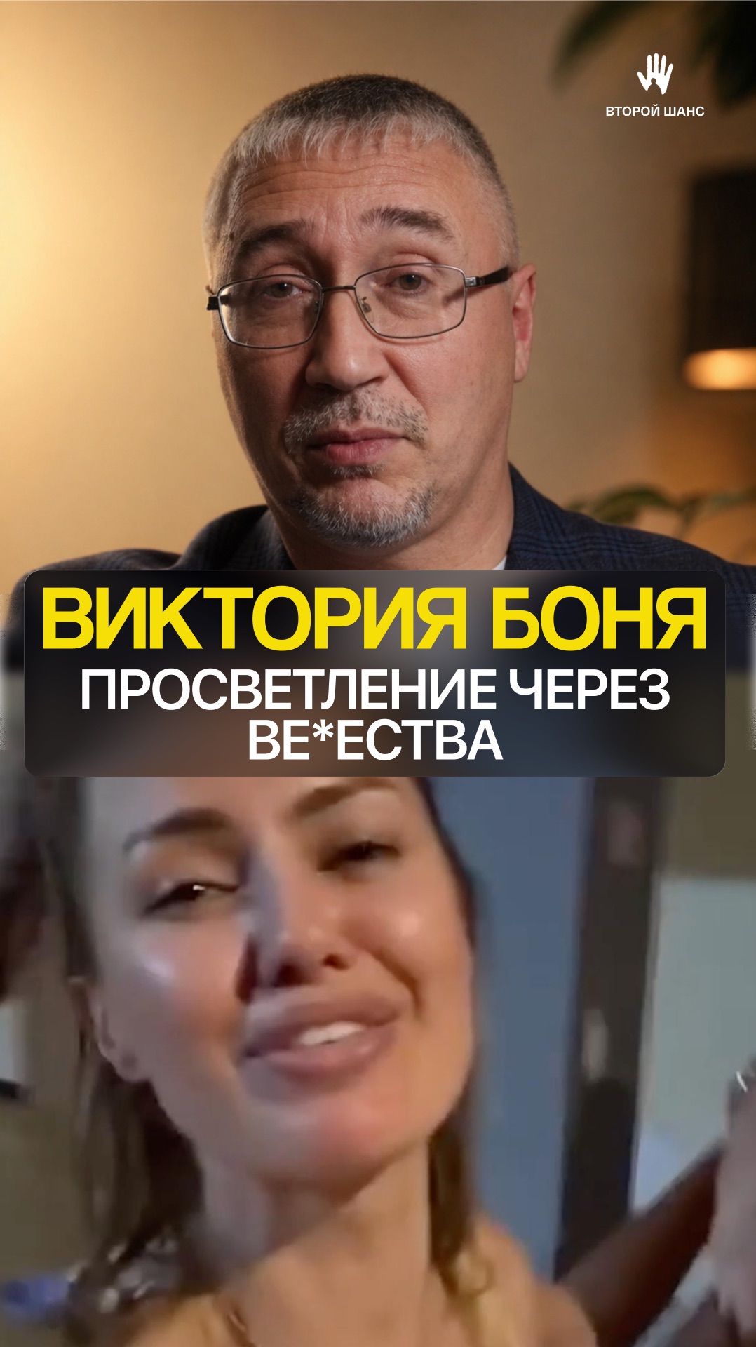 История Виктории Бони и, как под видом духовности могут продвигать психоактивные вещества.