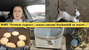 ВЛОГ "Готовлю сырники 😋 оладьи,покажу Kuchenlad не много!" 😊