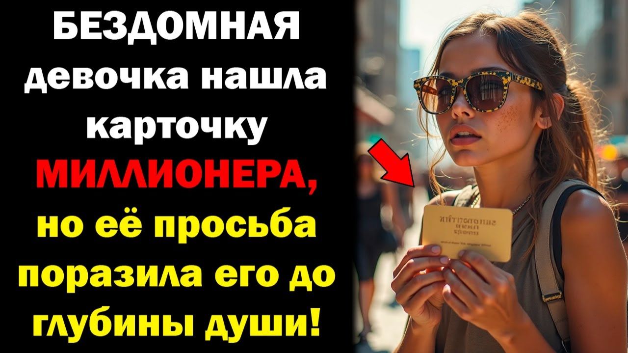 БЕЗДОМНАЯ девочка нашла карточку МИЛЛИОНЕРА, но её просьба поразила его до глубины души!