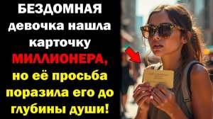 БЕЗДОМНАЯ девочка нашла карточку МИЛЛИОНЕРА, но её просьба поразила его до глубины души!