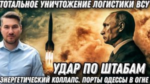 Удар по штабам! Тотальное уничтожение логистики ВСУ. Порты Одессы в огне. Энергетический коллапс