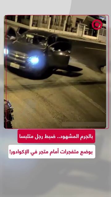 لحظة مباغتة الشرطة لرجل أثناء قيامه بوضع عبوة متفجرة أمام محل تجاري