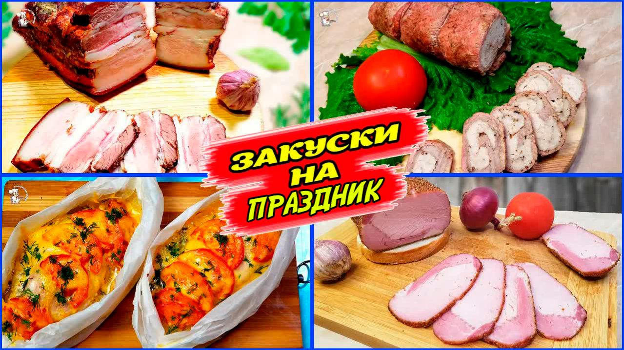 ТОП 4 Закуски на праздничный стол. Давно Забытые но Очень Вкусные ЗАКУСКИ!